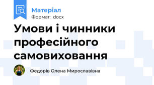 Умови і чинники професійного самовиховання