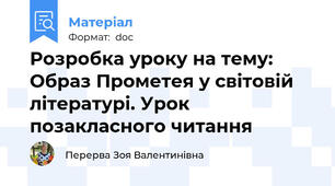 Розробка уроку на тему: Образ Прометея у світовій літературі. Урок позакласного читання