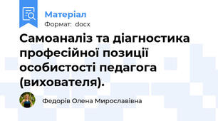 Самоаналіз та діагностика професійної позиції особистості педагога (вихователя).