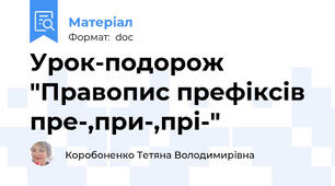 Урок-подорож "Правопис префіксів пре-,при-,прі-"