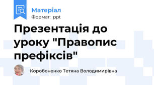 Презентація до уроку "Правопис префіксів"