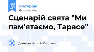 Сценарій свята "Ми пам'ятаємо, Тарасе"