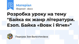 Розробка уроку на тему "Байка як жанр літератури. Езоп. Байка «Вовк і Ягня»"