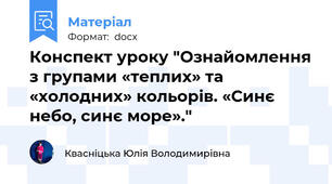 Конспект уроку "Ознайомлення з групами «теплих» та «холодних» кольорів. «Синє небо, синє море»."