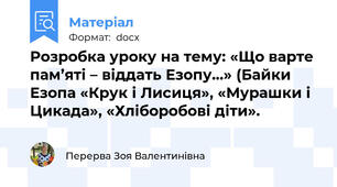 Розробка уроку на тему: «Що варте пам’яті – віддать Езопу…» (Байки Езопа «Крук і Лисиця», «Мурашки і Цикада», «Хліборобові діти».