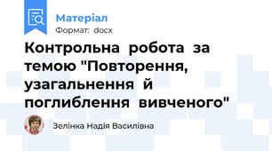 Контрольна  робота  за  темою "Повторення, узагальнення  й  поглиблення  вивченого"