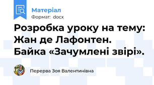 Розробка уроку на тему: Жан де Лафонтен. Байка «Зачумлені звірі».