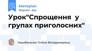 Урок"Спрощення  у групах приголосних"