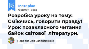 Розробка уроку на тему: 	Сміючись, говорити правду! Урок позакласного читання байок світової  літератури.