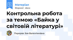 Контрольна робота за темою «Байка у світовій літературі»