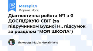 Діагностична робота №1 з Я ДОСЛІДЖУЮ СВІТ (за підручником Будної Н., підсумок за розділом "МОЯ ШКОЛА")