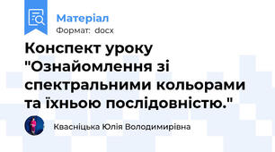 Конспект уроку "Ознайомлення зі спектральними кольорами та їхньою послідовністю."