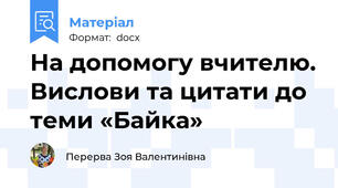 На допомогу вчителю. Вислови та цитати до теми «Байка»