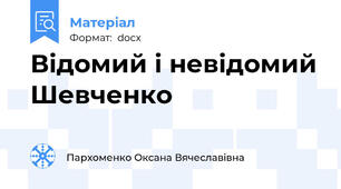 Відомий і невідомий Шевченко