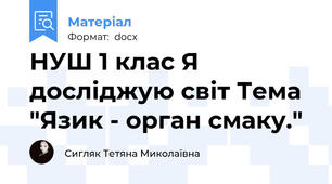 НУШ 1 клас Я досліджую світ Тема "Язик - орган смаку."