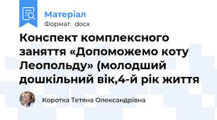Конспект комплексного заняття «Допоможемо коту Леопольду» (молодший дошкільний вік,4-й рік життя