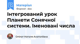 Інтегрований урок Планети Сонячної системи. Іменовані числа