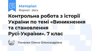 Контрольна робота з історії України по темі «Виникнення та становлення Русі-України». 7 клас