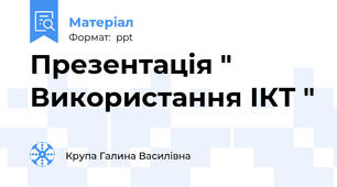 Презентація " Використання ІКТ "