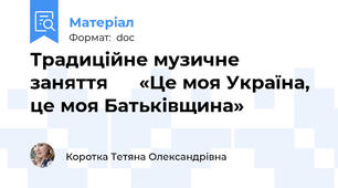 Традиційне музичне заняття      «Це моя Україна, це моя Батьківщина»
