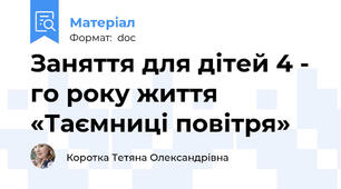 Заняття для дітей 4 - го року життя «Таємниці повітря»