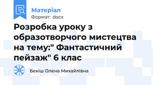 Розробка уроку з образотворчого мистецтва на тему:" Фантастичний пейзаж" 6 клас