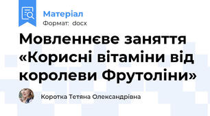 Мовленнєве заняття «Корисні вітаміни від королеви Фрутоліни»