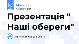 Презентація " Наші обереги"