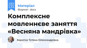 Комплексне мовленнєве заняття «Весняна мандрівка»