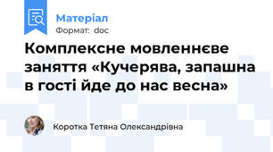 Комплексне мовленнєве заняття «Кучерява, запашна в гості йде до нас весна»