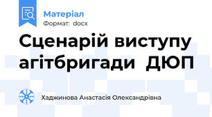 Сценарій виступу  агітбригади  ДЮП