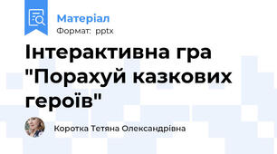 Інтерактивна гра "Порахуй казкових героїв"