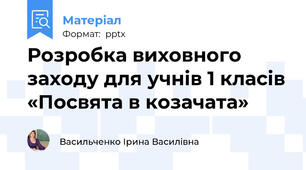 Розробка виховного заходу для учнів 1 класів «Посвята в козачата»