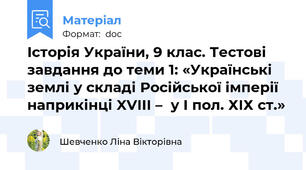 Історія України, 9 клас. Тестові завдання до теми 1: «Українські землі у складі Російської імперії наприкінці XVIIІ –  у І пол. ХІХ ст.»