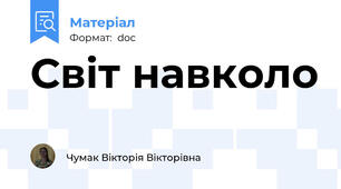 Світ навколо