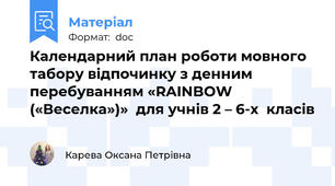 Календарний план роботи мовного табору відпочинку з денним перебуванням «RAINBOW («Веселка»)»  для учнів 2 – 6-х  класів