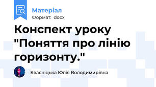 Конспект уроку "Поняття про лінію горизонту."