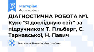 ДІАГНОСТИЧНА РОБОТА №1. Курс "Я досліджую світ" за підручником Т. Гільберг, С. Тарнавської, Н. Павич