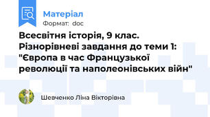 Всесвітня історія, 9 клас. Різнорівневі завдання до теми 1: "Європа в час Французької революції та наполеонівських війн"