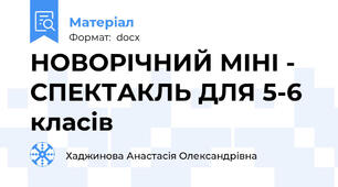 НОВОРІЧНИЙ МІНІ - СПЕКТАКЛЬ ДЛЯ 5-6 класів