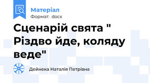Сценарій свята " Різдво йде, коляду веде"