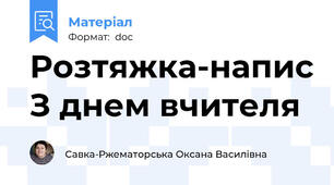 Розтяжка-напис З днем вчителя
