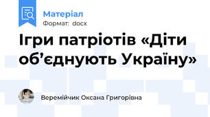 Ігри патріотів «Діти об’єднують Україну»
