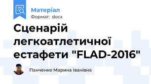 Сценарій легкоатлетичної естафети "FLAD-2016"