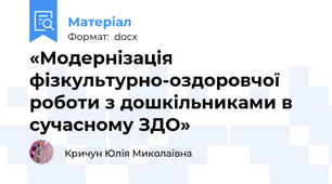 «Модернізація фізкультурно-оздоровчої роботи з дошкільниками в сучасному ЗДО»