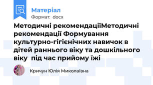 Методичні рекомендаціїМетодичні рекомендації Формування культурно-гігієнічних навичок в дітей раннього віку та дошкільного віку  під час прийому їжі