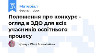 Положення про конкурс - огляд в ЗДО для всіх учасників освітнього процесу