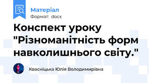 Конспект уроку "Різноманітність форм навколишнього світу."