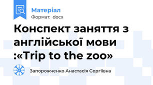 Конспект заняття з англійської мови :«Тrip to the zoo»