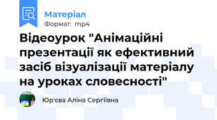 Відеоурок "Анімаційні презентації як ефективний засіб візуалізації матеріалу на уроках словесності"